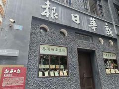 -新华日报营业部旧址
