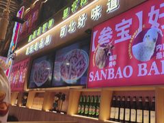 -叁宝烤肉• 西安烧烤(凤城十二路店)