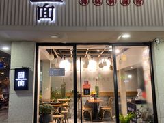 门面-囿面传统制面馆(中央路店)
