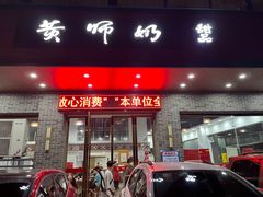 门面-黄师奶甜品店