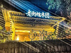 门面-正南齐北·老街糯米团(洪崖洞店)