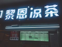 -黎雪珍凉茶(北京路店)