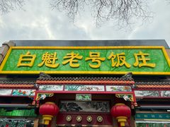 -白魁老号饭庄(安内店)