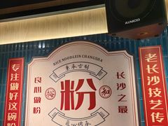 -易裕和·长沙米粉(竹塘西路店)