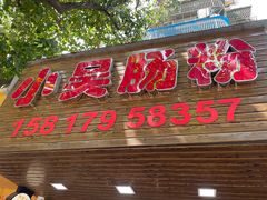 -小吴肠粉