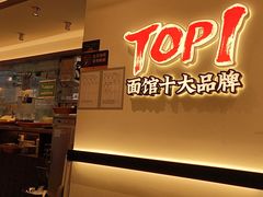 -和府捞面(曹路花园城店)