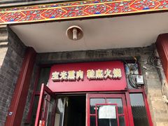 门面-宝光熏肉鞋底火烧(新街口店)