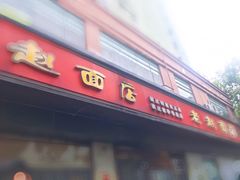 门面-老赵面店(大西路店)