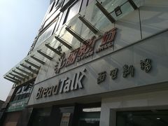 门面-BreadTalk面包新语·烘焙蛋糕(海珠丽影广场店)