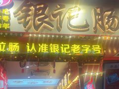 -银记肠粉店(北京路店)