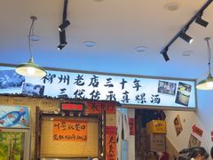 -柳州肥姨妈大骨螺蛳粉(老闵行店)