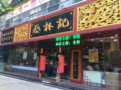 门面-蔡林记(钟楼店)