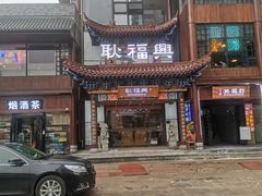 门面-耿福兴(步行街店)