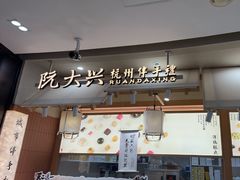 -阮大兴糕团(滨江宝龙店)