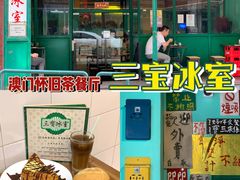 -三宝冰室(皇朝店)