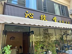 -沁欣堂推拿艾灸