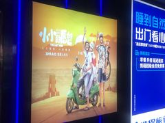 -中影星美国际影城(万家丽店)