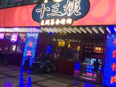门面-十三姨正合丰烤肉(营迹路店)