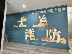 -舟山博物馆