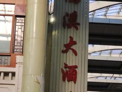 -津门永胜包子铺(哈尔滨道总店)