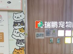 -瑞鹏宠物医院·内科·中兽医·骨科(苗圃店)