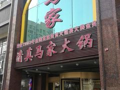 门面-清真马家美食城•海鲜•青岛菜•火锅(延安三路店)