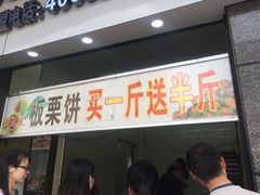 门面-周记传统糕点PASTRY(蜀汉路店)