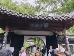 -水绘园