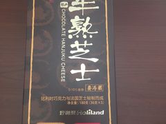 半熟芝士-好利来(龙首印象城店)