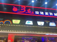 门面-忆3毛烧烤美食城(龙塘直营店)