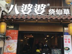 门面-八婆婆烧仙草(曾厝垵店)