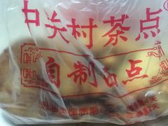 -中关村茶点