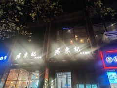 -君东记本帮面馆(天钥桥路店)