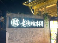 门面-正南齐北·老街糯米团(洪崖洞店)