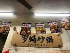 -罗妈砂锅(四川成都奎星楼店)