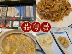 -品粤居港式打边炉·广式烧腊(西安路福佳新天地店)