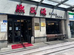 -熙盛源(滨湖万达店)