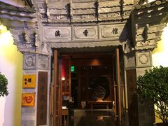 -丽江金茂凯悦臻选酒店-滇香馆