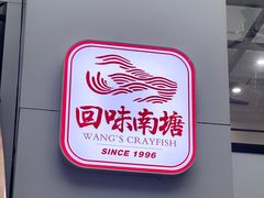 -回味南塘老王虾尾(总店)