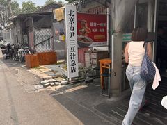 -尹三豆汁(天坛店)