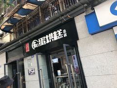 门面-贺记蛋烘糕(文庙西街店)