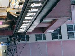 -马记伊源斋涮肉·清真菜(潘家园古玩市场店)