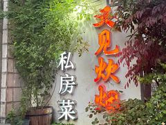 -又见炊烟私房菜(敬亭路店)