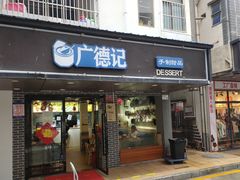 门面-广德记·椰子冻手制甜品(福田总店)