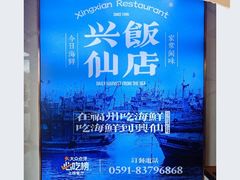 -兴仙饭店·闽味海鲜(马尾总店)