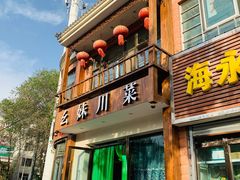 -幺妹川菜(民和路店)