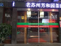 门面-老苏州芳和园茶酒楼  传统苏帮菜(观前店)