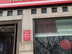 -百年义利(珠市口西大街丰泽园店)