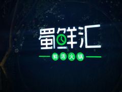 -二荆条·蜀鲜汇城市森林火锅