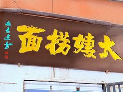 -大姨捞面(新安花园店)